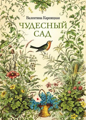 обложка книги Чудесный сад автора Валентина Карпицкая