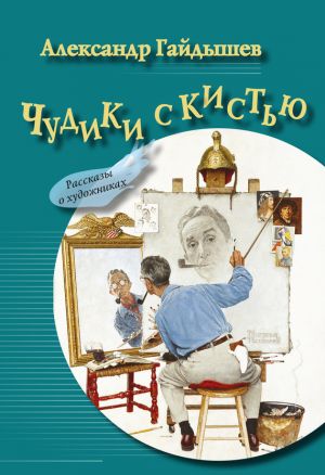 обложка книги Чудики с кистью (сборник) автора Александр Гайдышев