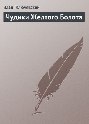 обложка книги Чудики Желтого Болота автора Влад Ключевский