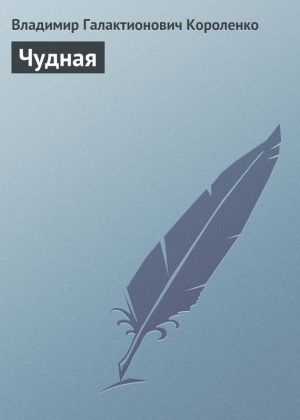 обложка книги Чудная автора Владимир Короленко