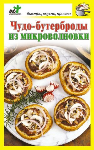 обложка книги Чудо-бутерброды из микроволновки автора Дарья Костина