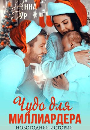 обложка книги Чудо для миллиардера. Новогодняя история автора Анна Гур