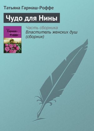 обложка книги Чудо для Нины автора Татьяна Гармаш-Роффе