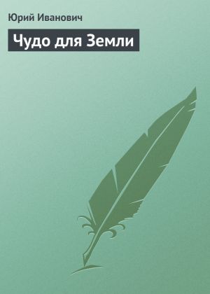обложка книги Чудо для Земли автора Юрий Иванович