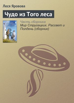 обложка книги Чудо из Того леса автора Леся Яровова