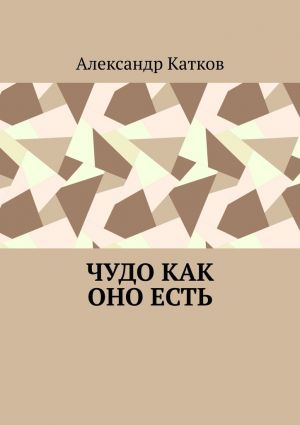 обложка книги Чудо как оно есть автора Александр Катков