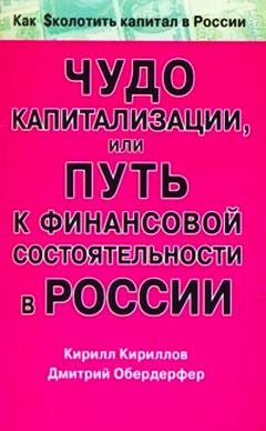 обложка книги Чудо капитализации, или Путь к финансовой состоятельности в России автора Кирилл Кириллов