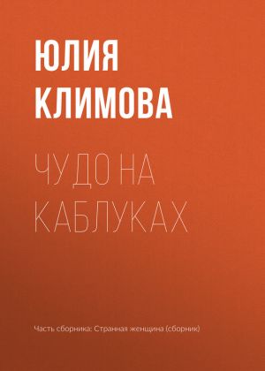 обложка книги Чудо на каблуках автора Юлия Климова