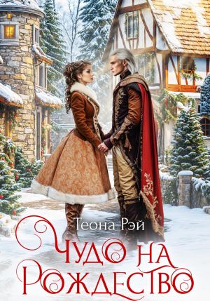 обложка книги Чудо на Рождество автора Теона Рэй