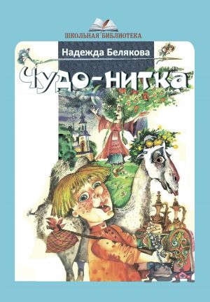 обложка книги Чудо-нитка автора Надежда Белякова