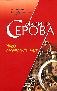 обложка книги Чудо перевоплощения автора Марина Серова