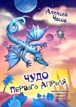 обложка книги Чудо первого апреля автора Алексей Часов