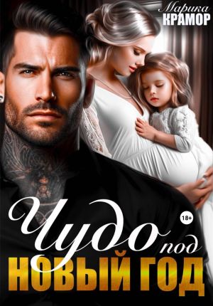 обложка книги Чудо под Новый год автора Марика Крамор