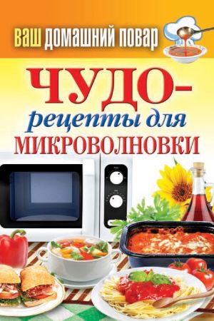 обложка книги Чудо-рецепты для микроволновки автора Сергей Кашин
