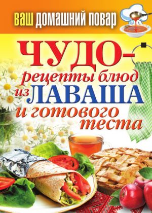 обложка книги Чудо-рецепты из лаваша и готового теста автора Сергей Кашин
