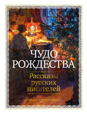 обложка книги Чудо Рождества. Рассказы русских писателей автора Николай Лейкин