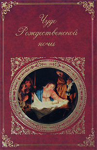 обложка книги Чудо Рождественской ночи автора Сборник
