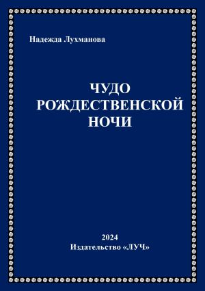 обложка книги Чудо рождественской ночи автора Надежда Лухманова