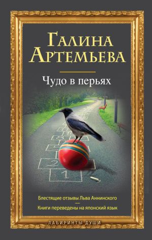 обложка книги Чудо в перьях (сборник) автора Галина Артемьева