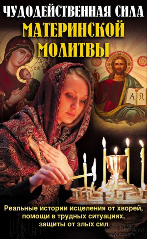 обложка книги Чудодейственная сила материнской молитвы автора Павел Михалицын