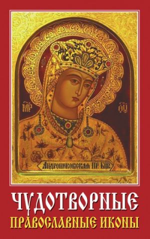 обложка книги Чудотворные православные иконы автора Виолетта Хамидова