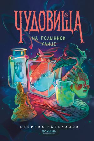 обложка книги Чудовища на Полынной улице автора Анна Сешт