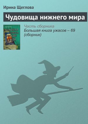 обложка книги Чудовища нижнего мира автора Ирина Щеглова