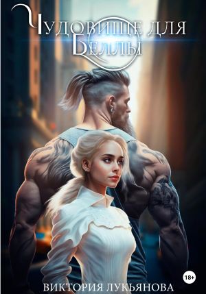 обложка книги Чудовище для Беллы автора Виктория Лукьянова