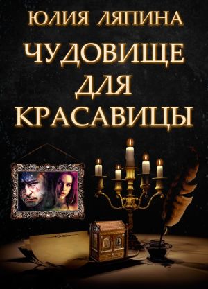 обложка книги Чудовище для красавицы автора Юлия Ляпина