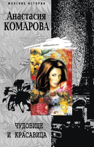 обложка книги Чудовище и красавица автора Анастасия Комарова