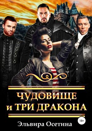 обложка книги Чудовище и три дракона автора Эльвира Осетина