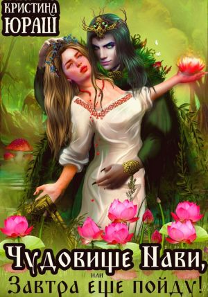 обложка книги Чудовище Нави, или Завтра еще пойду! автора Кристина Юраш