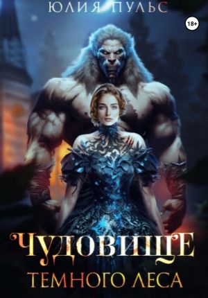 обложка книги Чудовище Темного леса автора Юлия Пульс