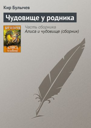 обложка книги Чудовище у родника автора Кир Булычев