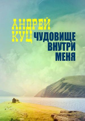 обложка книги Чудовище внутри меня автора Андрей Куц