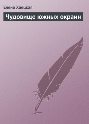 обложка книги Чудовище южных окраин автора Елена Хаецкая