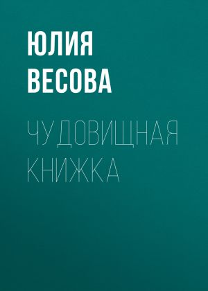 обложка книги Чудовищная книжка автора Юлия Весова