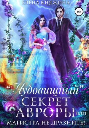 обложка книги «Чудовищный» секрет Авроры, или Магистра не дразнить! автора Елена Княжина