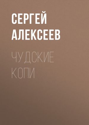 обложка книги Чудские копи автора Сергей Алексеев