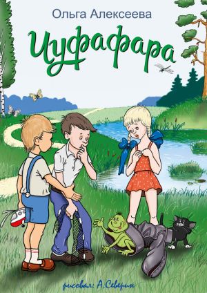 обложка книги Чуфафара автора Ольга Алексеева