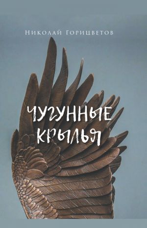 обложка книги Чугунные крылья автора Николай Горицветов