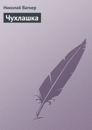 обложка книги Чухлашка автора Николай Вагнер