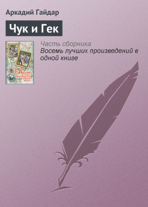обложка книги Чук и Гек автора Аркадий Гайдар