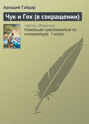 обложка книги Чук и Гек (в сокращении) автора Аркадий Гайдар