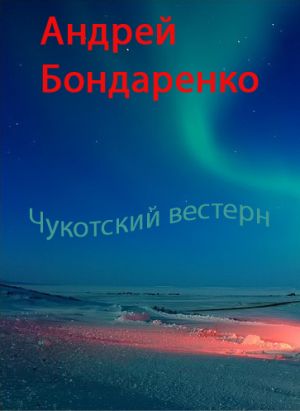 обложка книги Чукотский вестерн автора Андрей Бондаренко