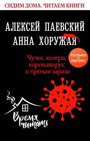 обложка книги Чума, холера, коронавирус и прочая зараза автора Алексей Паевский