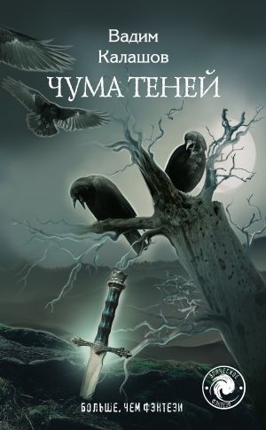 обложка книги Чума теней автора Вадим Калашов
