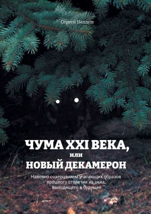 обложка книги Чума XXI века, или Новый Декамерон. Навеяно созерцанием угасающих образов прошлого столетия из окна, выходящего в будущее автора Сергей Неллин