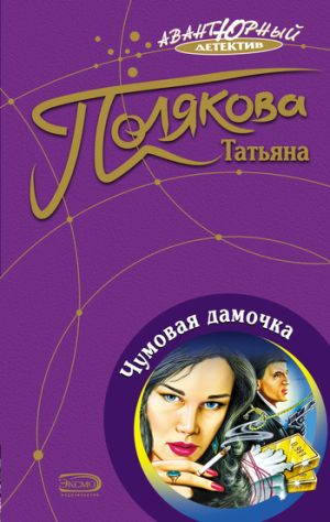 обложка книги Чумовая дамочка автора Татьяна Полякова