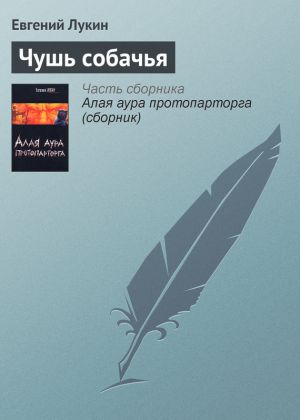 обложка книги Чушь собачья автора Евгений Лукин